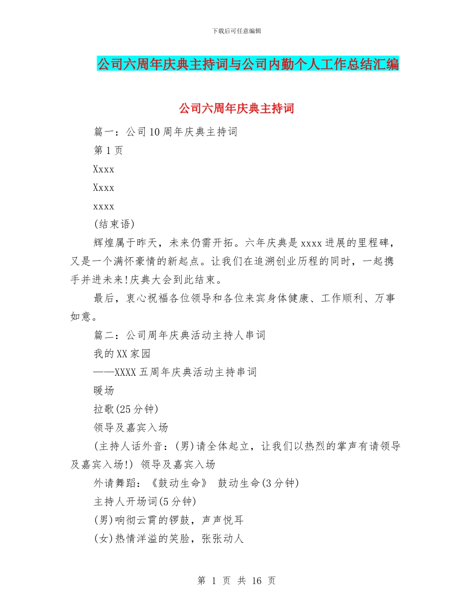 公司六周年庆典主持词与公司内勤个人工作总结汇编_第1页