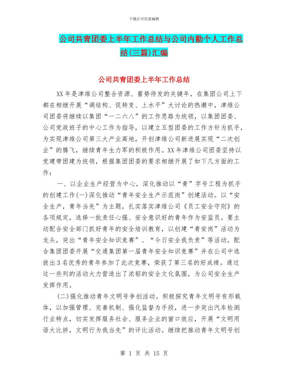 公司共青团委上半年工作总结与公司内勤个人工作总结汇编_第1页