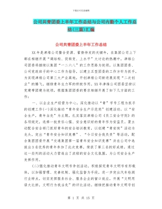 公司共青团委上半年工作总结与公司内勤个人工作总结汇编