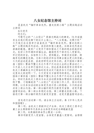 八女纪念馆主持词