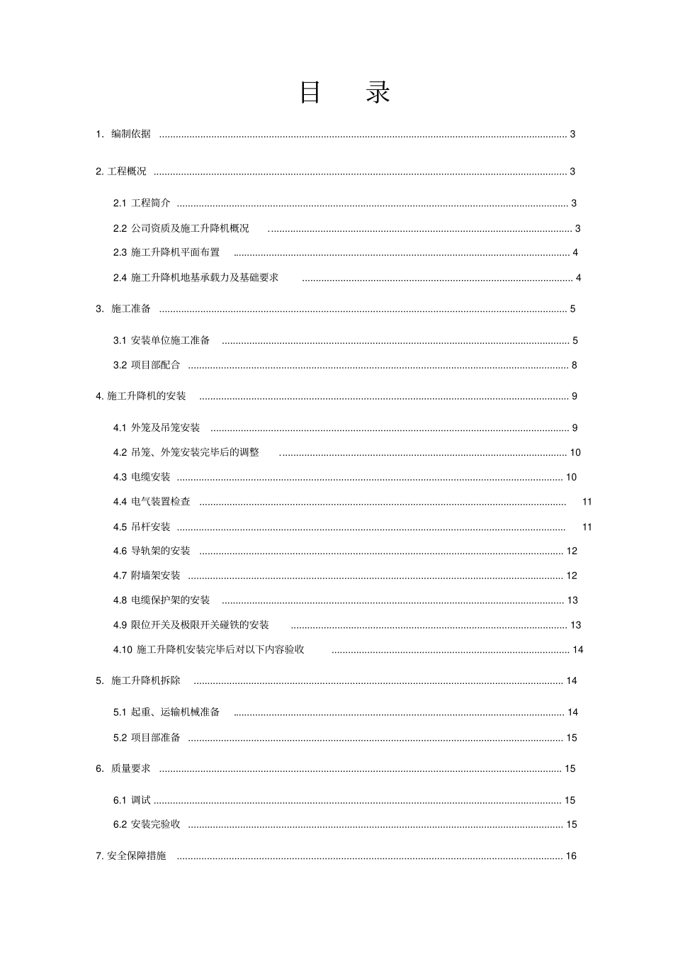 人货两用电梯施工安拆施工方案_第1页
