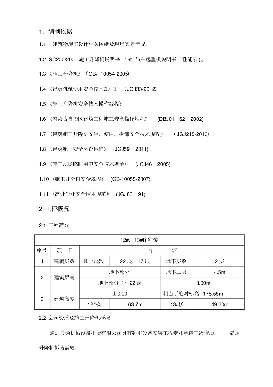 人货两用电梯施工安拆施工方案_第3页