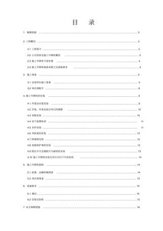 人货两用电梯施工安拆施工方案