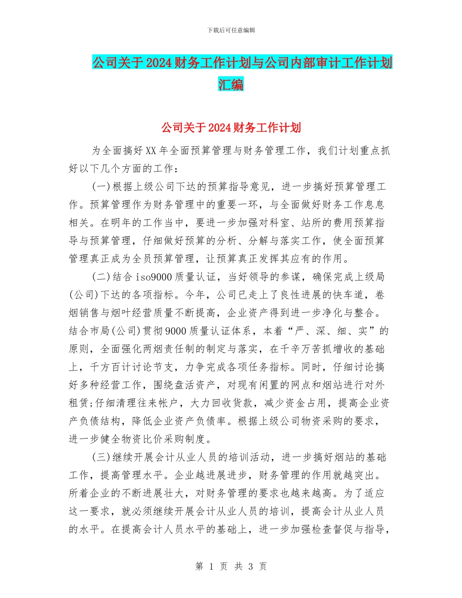 公司关于2024财务工作计划与公司内部审计工作计划汇编_第1页