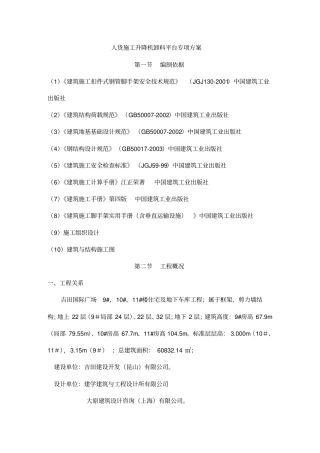 人货施工升降机卸料平台专项的方案