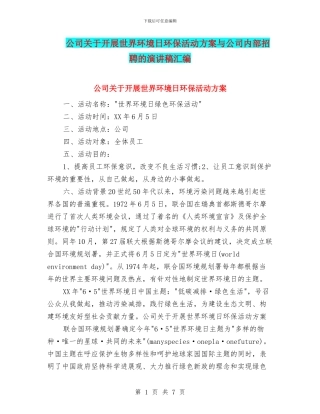 公司关于开展世界环境日环保活动方案与公司内部招聘的演讲稿汇编