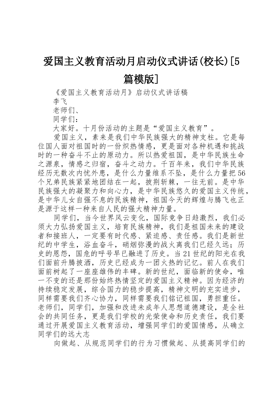 爱国主义教育活动月启动仪式讲话(校长)[5篇模版]_第1页