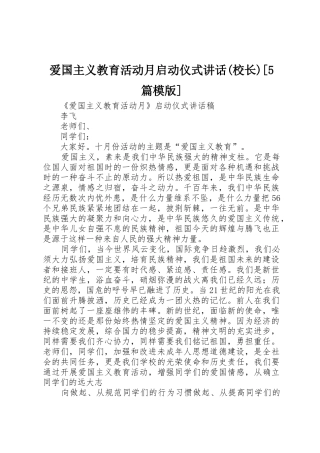 爱国主义教育活动月启动仪式讲话(校长)[5篇模版]