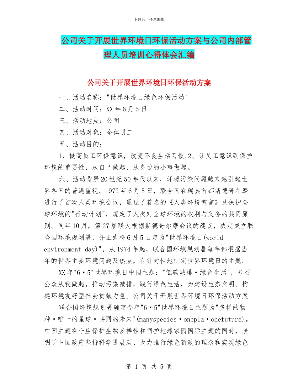 公司关于开展世界环境日环保活动方案与公司内部管理人员培训心得体会汇编_第1页