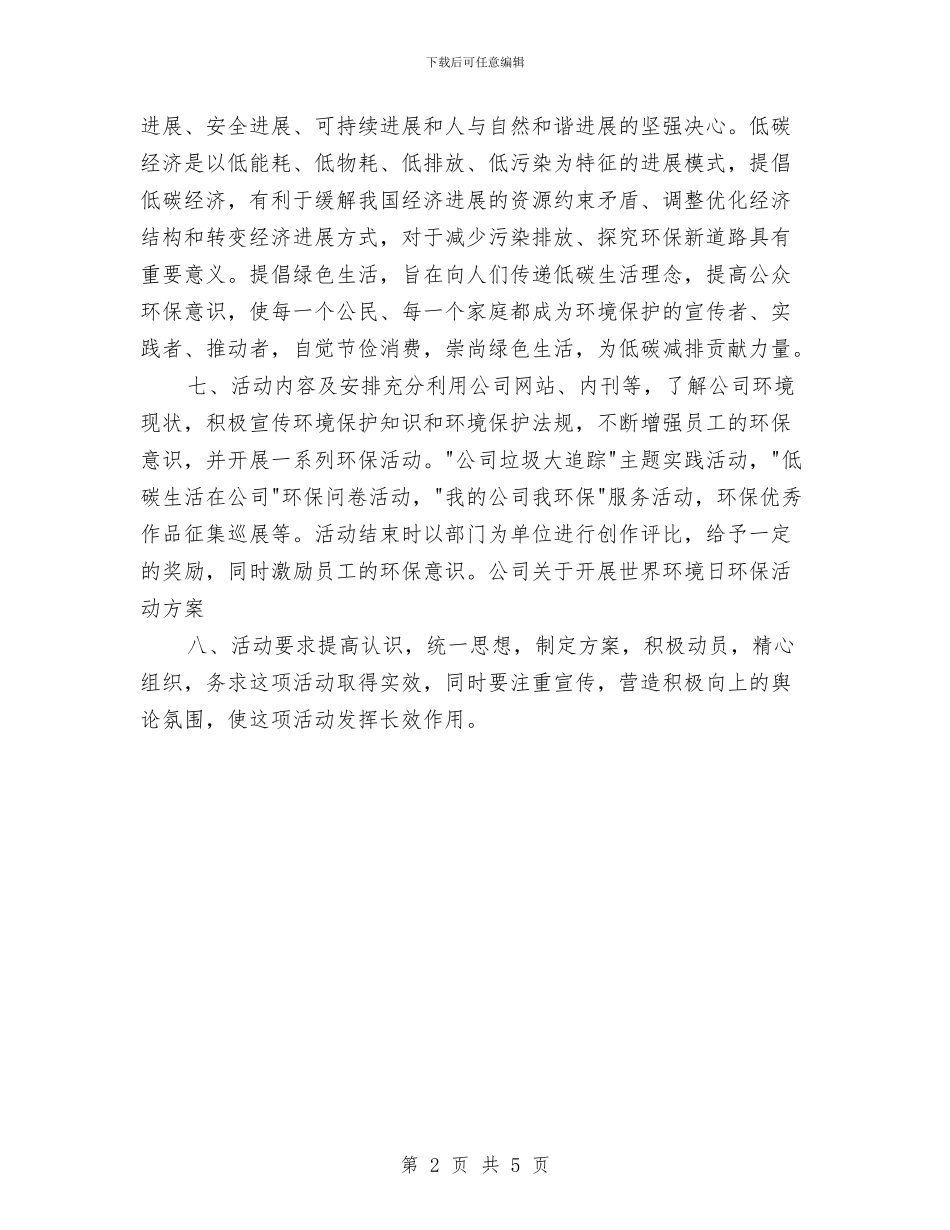 公司关于开展世界环境日环保活动方案与公司内部管理人员培训心得体会汇编_第2页