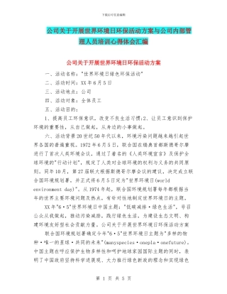 公司关于开展世界环境日环保活动方案与公司内部管理人员培训心得体会汇编