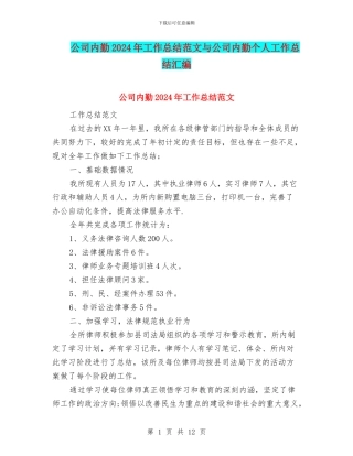 公司内勤2024年工作总结范文与公司内勤个人工作总结汇编