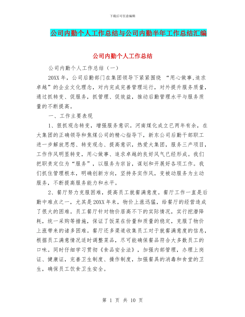 公司内勤个人工作总结与公司内勤半年工作总结汇编_第1页