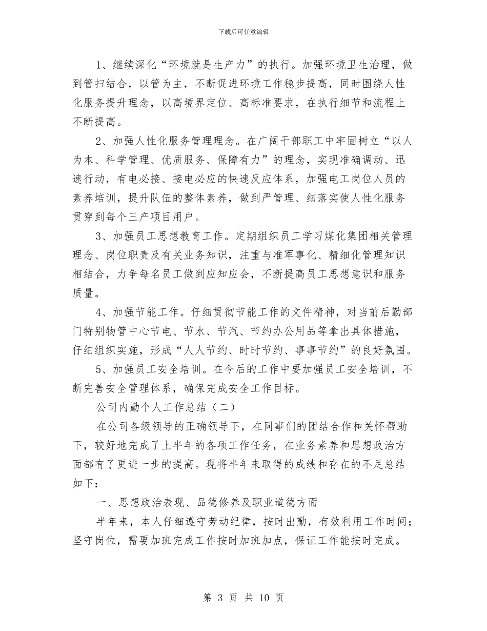 公司内勤个人工作总结与公司内勤半年工作总结汇编_第3页