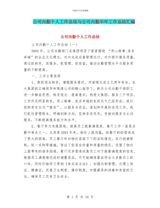 公司内勤个人工作总结与公司内勤半年工作总结汇编