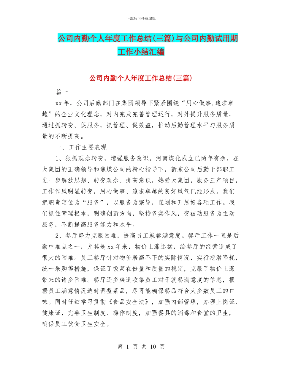 公司内勤个人年度工作总结与公司内勤试用期工作小结汇编_第1页