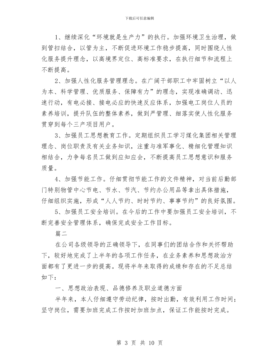 公司内勤个人年度工作总结与公司内勤试用期工作小结汇编_第3页