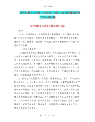 公司内勤个人年度工作总结与公司内勤试用期工作小结汇编