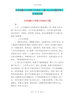 公司内勤个人年度工作总结与公司内勤年终工作总结汇编