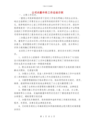 公司内勤年终工作总结示例