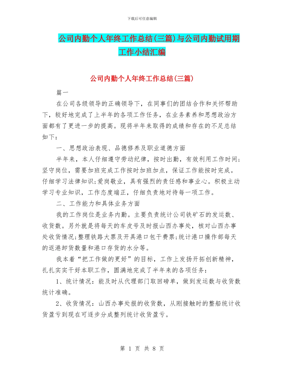 公司内勤个人年终工作总结与公司内勤试用期工作小结汇编_第1页