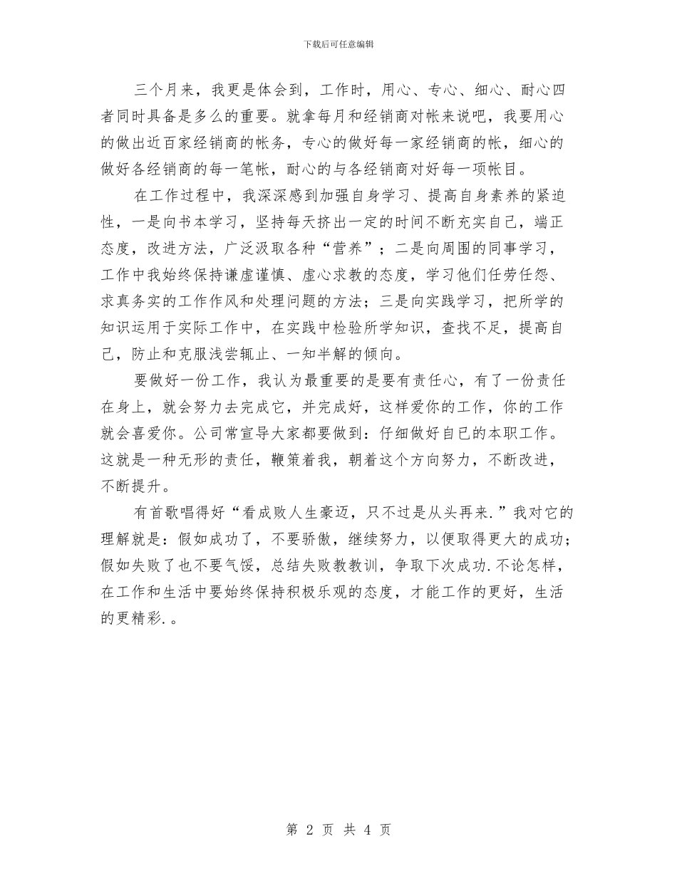 公司内勤试用期工作总结范本与公司内勤试用期转正工作总结汇编_第2页