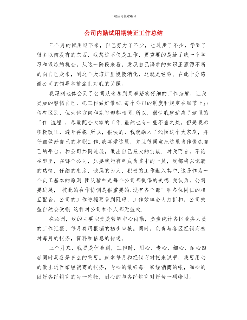 公司内勤试用期工作总结范本与公司内勤试用期转正工作总结汇编_第3页