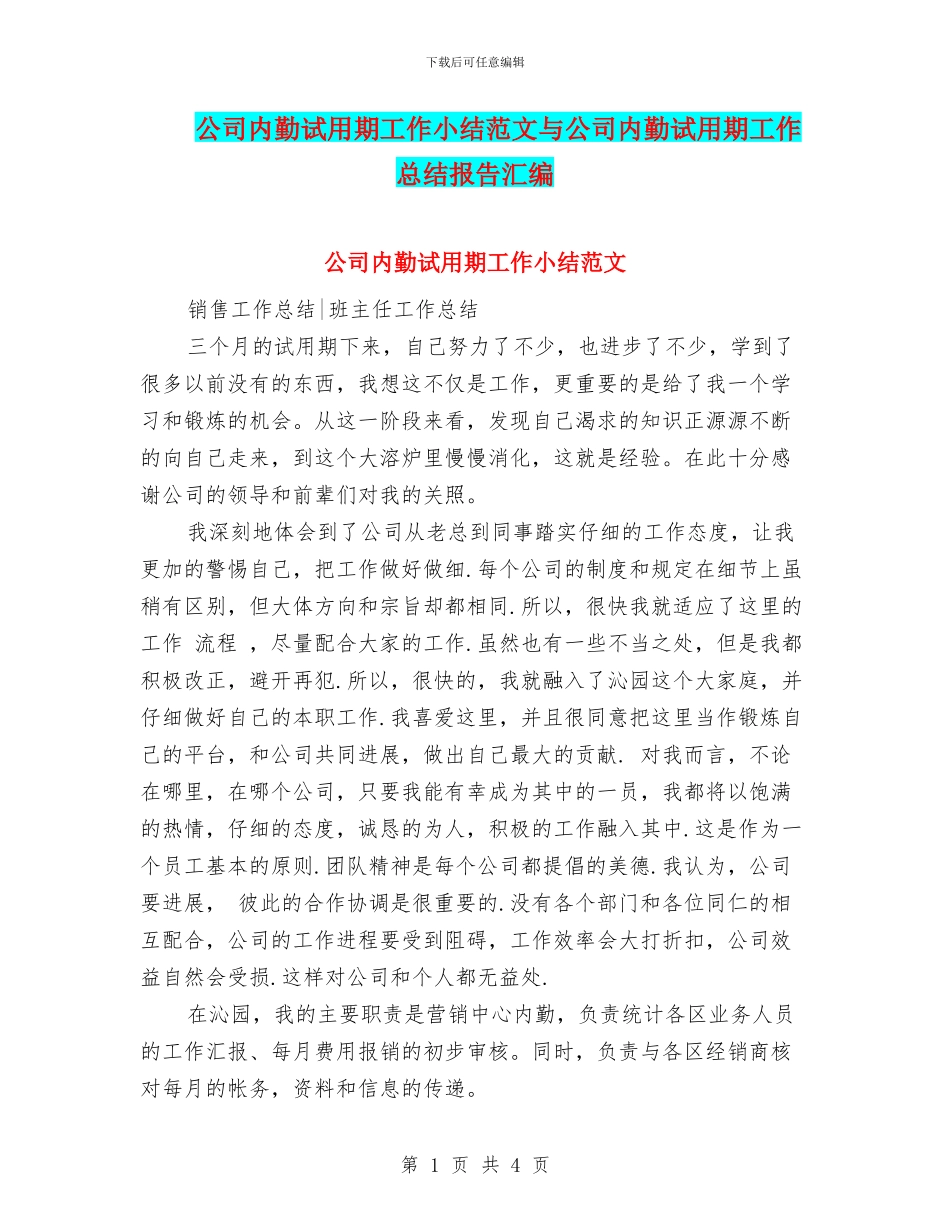 公司内勤试用期工作小结范文与公司内勤试用期工作总结报告汇编_第1页