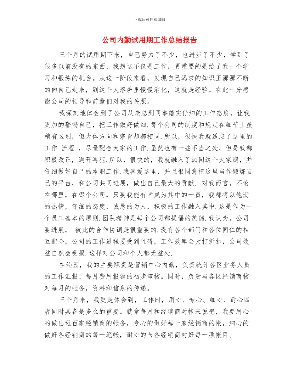 公司内勤试用期工作小结范文与公司内勤试用期工作总结报告汇编_第3页