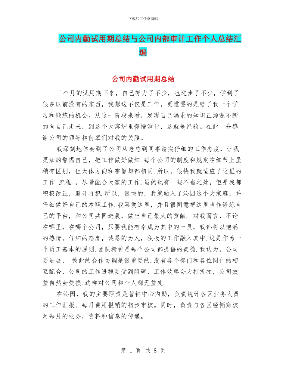 公司内勤试用期总结与公司内部审计工作个人总结汇编_第1页
