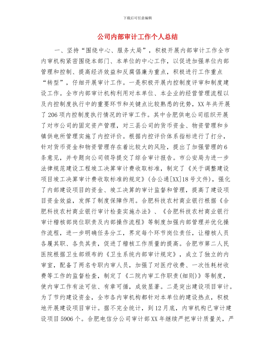 公司内勤试用期总结与公司内部审计工作个人总结汇编_第3页