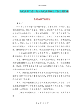 公司内审工作计划与公司内部审计工作计划汇编