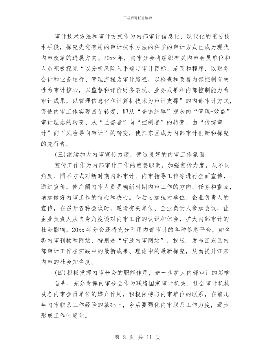 公司内审工作计划与公司内部审计工作计划2024汇编_第2页
