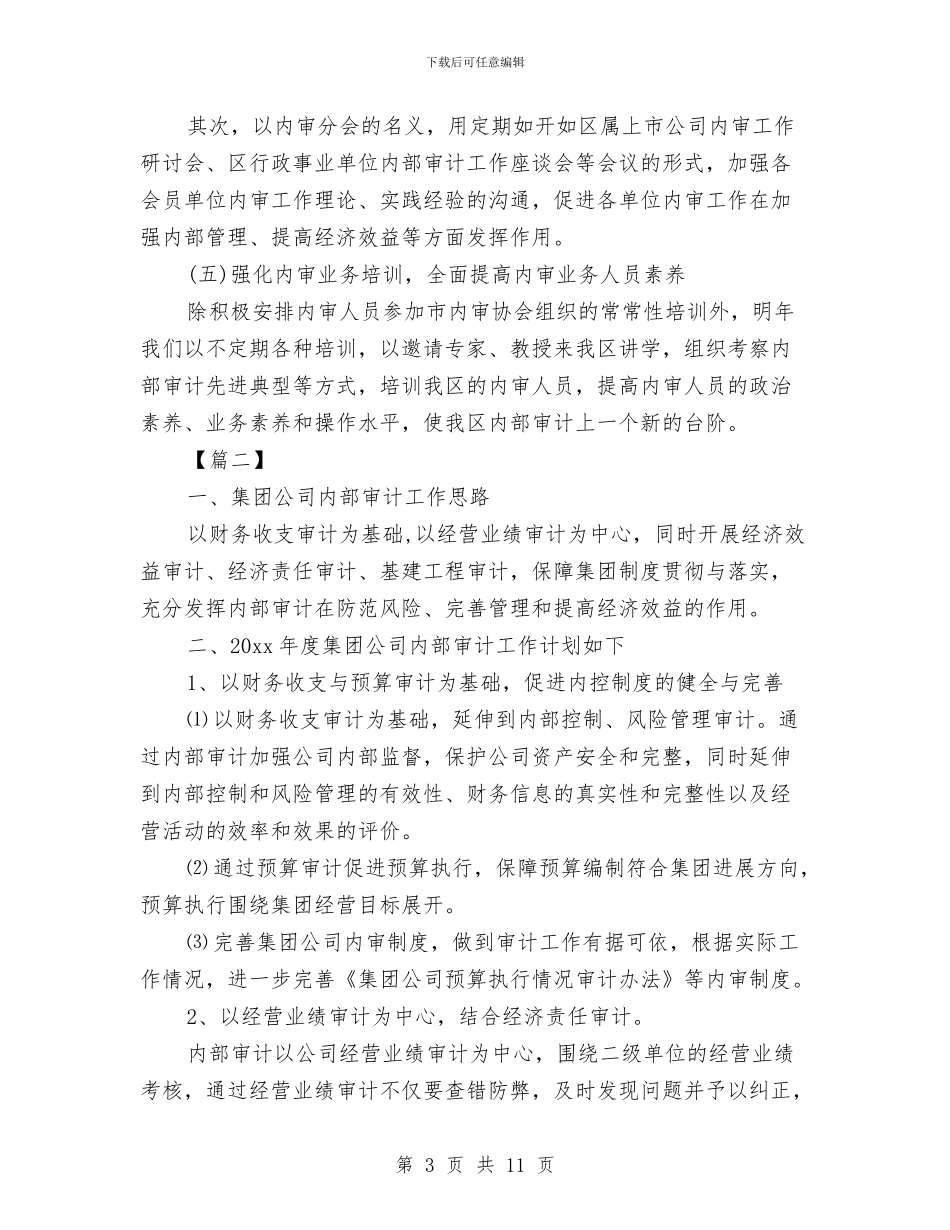 公司内审工作计划与公司内部审计工作计划2024汇编_第3页