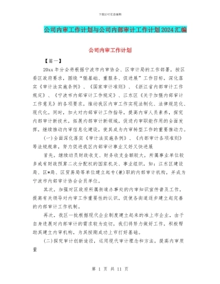 公司内审工作计划与公司内部审计工作计划2024汇编