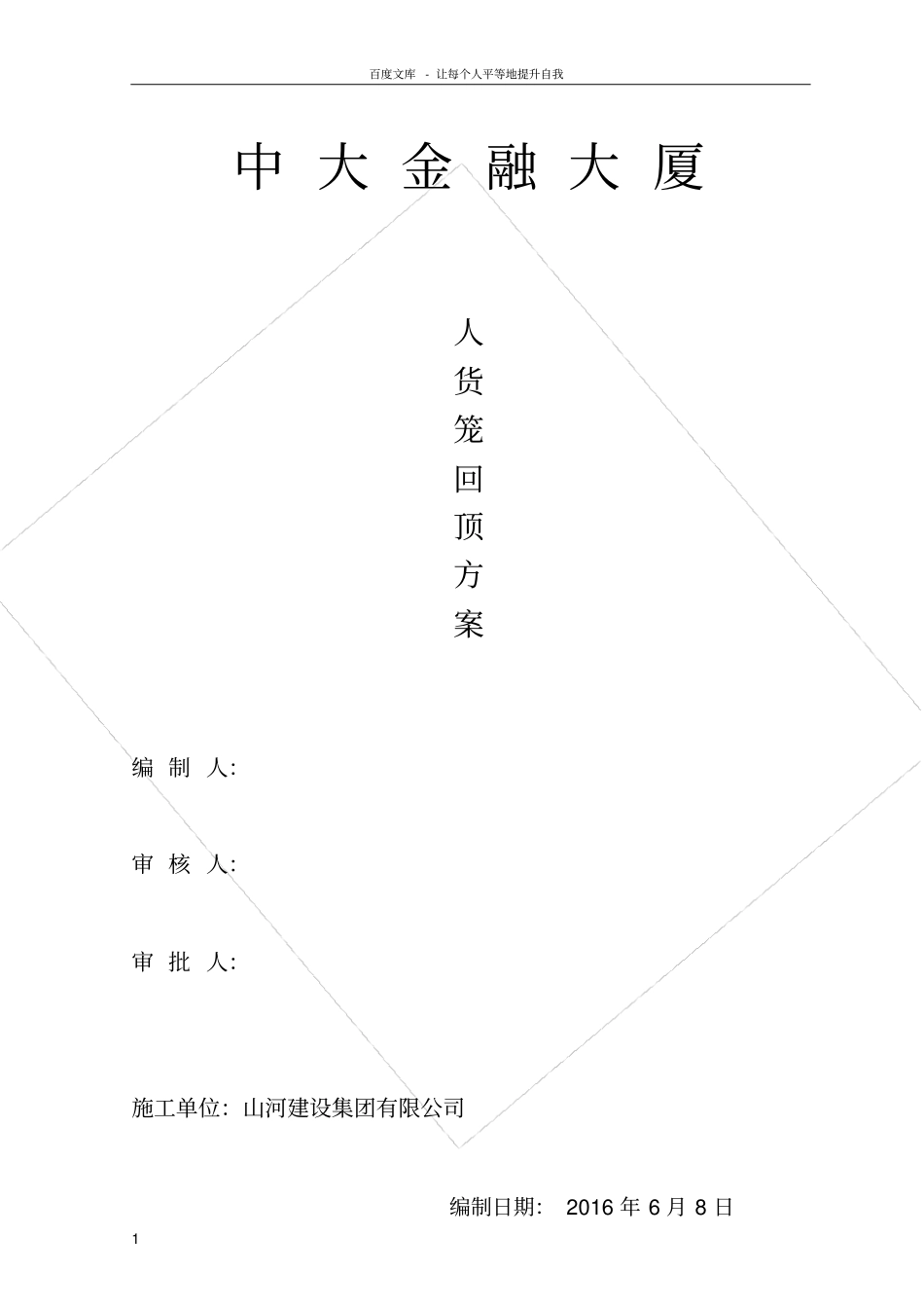 人货梯地下室顶板回顶方案_第1页