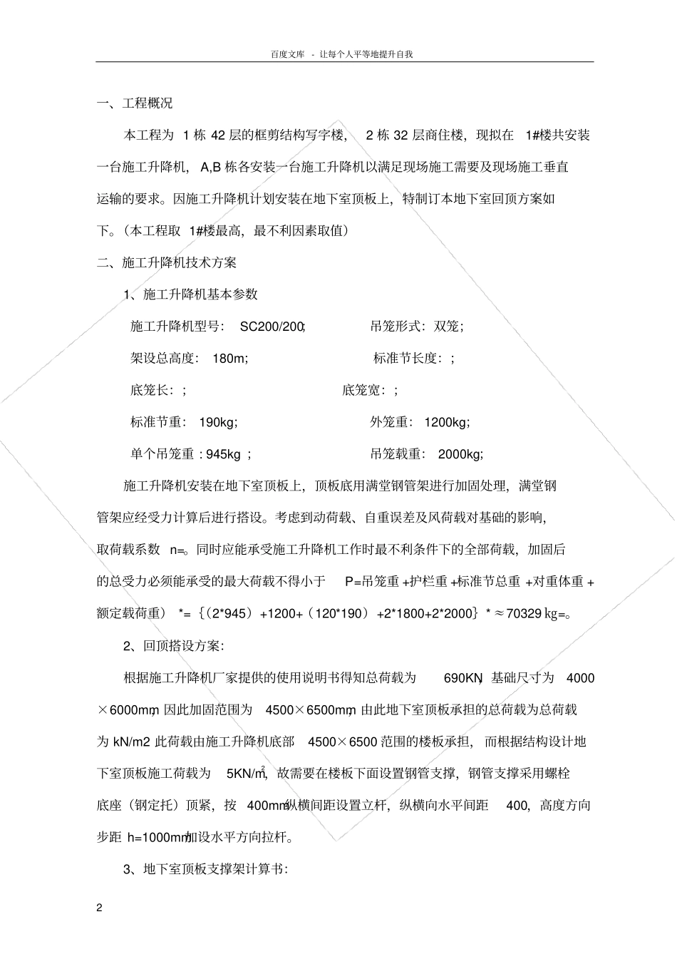 人货梯地下室顶板回顶方案_第2页