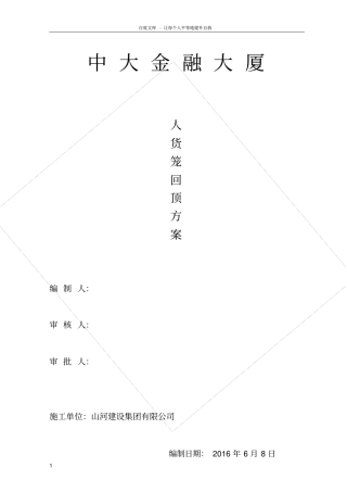 人货梯地下室顶板回顶方案