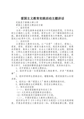 爱国主义教育实践活动主题讲话