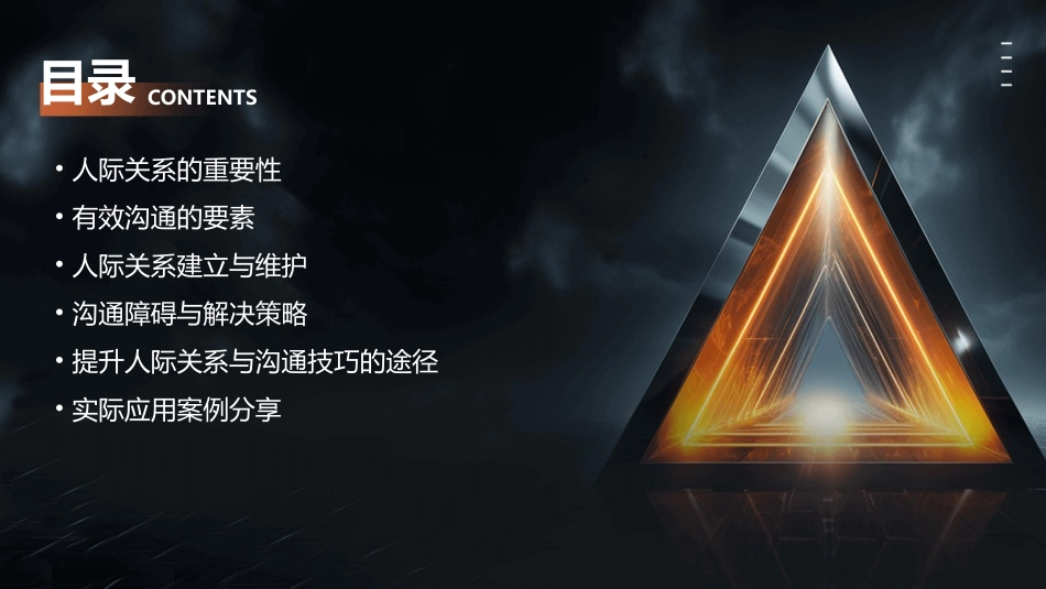 人际关系与沟通技巧通用课件_第2页