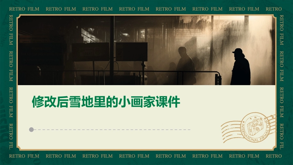 修改后雪地里的小画家课件_第1页
