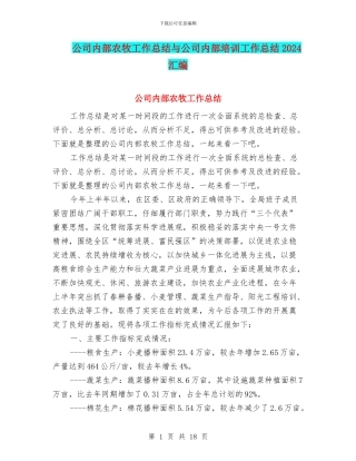 公司内部农牧工作总结与公司内部培训工作总结2024汇编