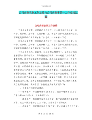 公司内部农牧工作总结与公司内部审员计工作总结汇编