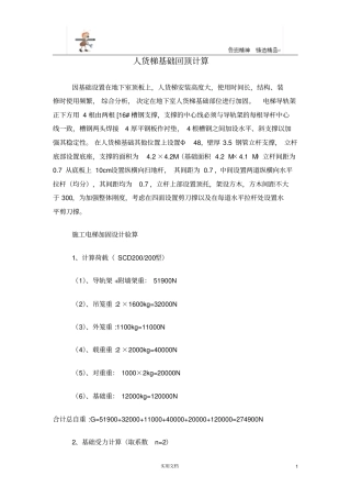 人货梯基础回顶计算