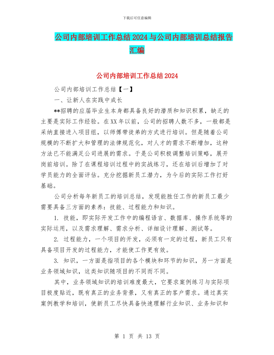 公司内部培训工作总结2024与公司内部培训总结报告汇编_第1页