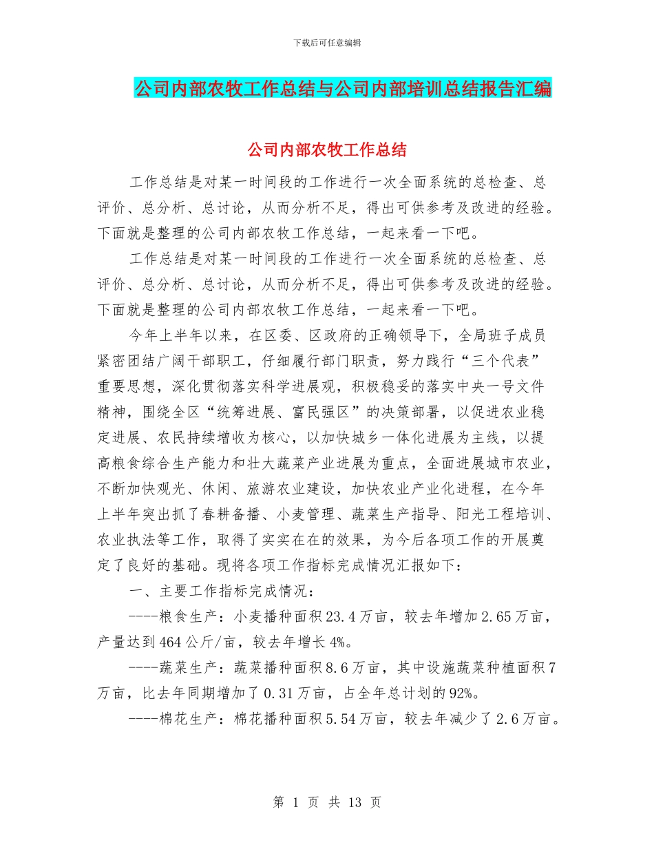 公司内部农牧工作总结与公司内部培训总结报告汇编_第1页