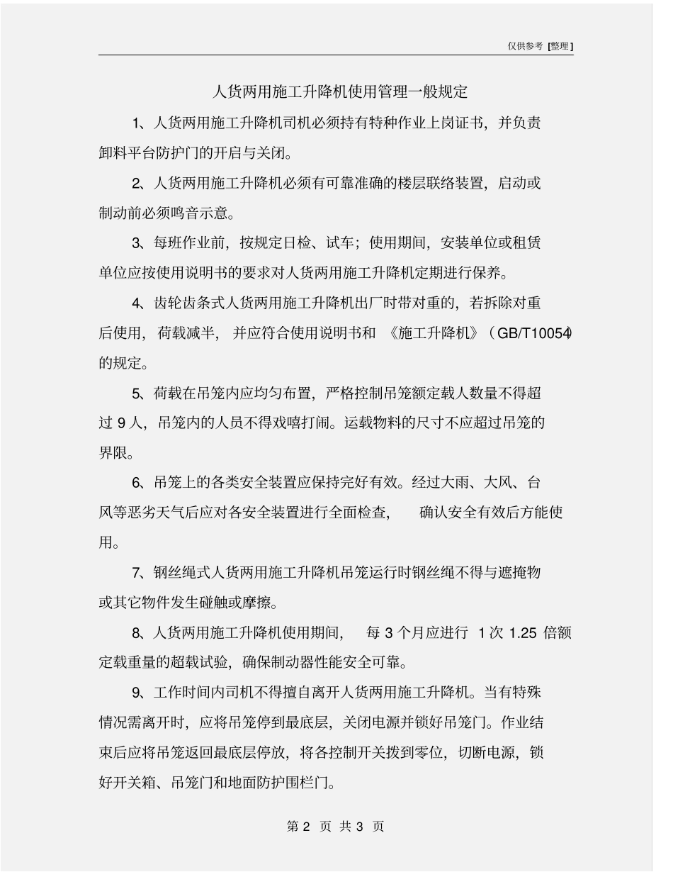人货两用施工升降机使用管理一般规定_第2页