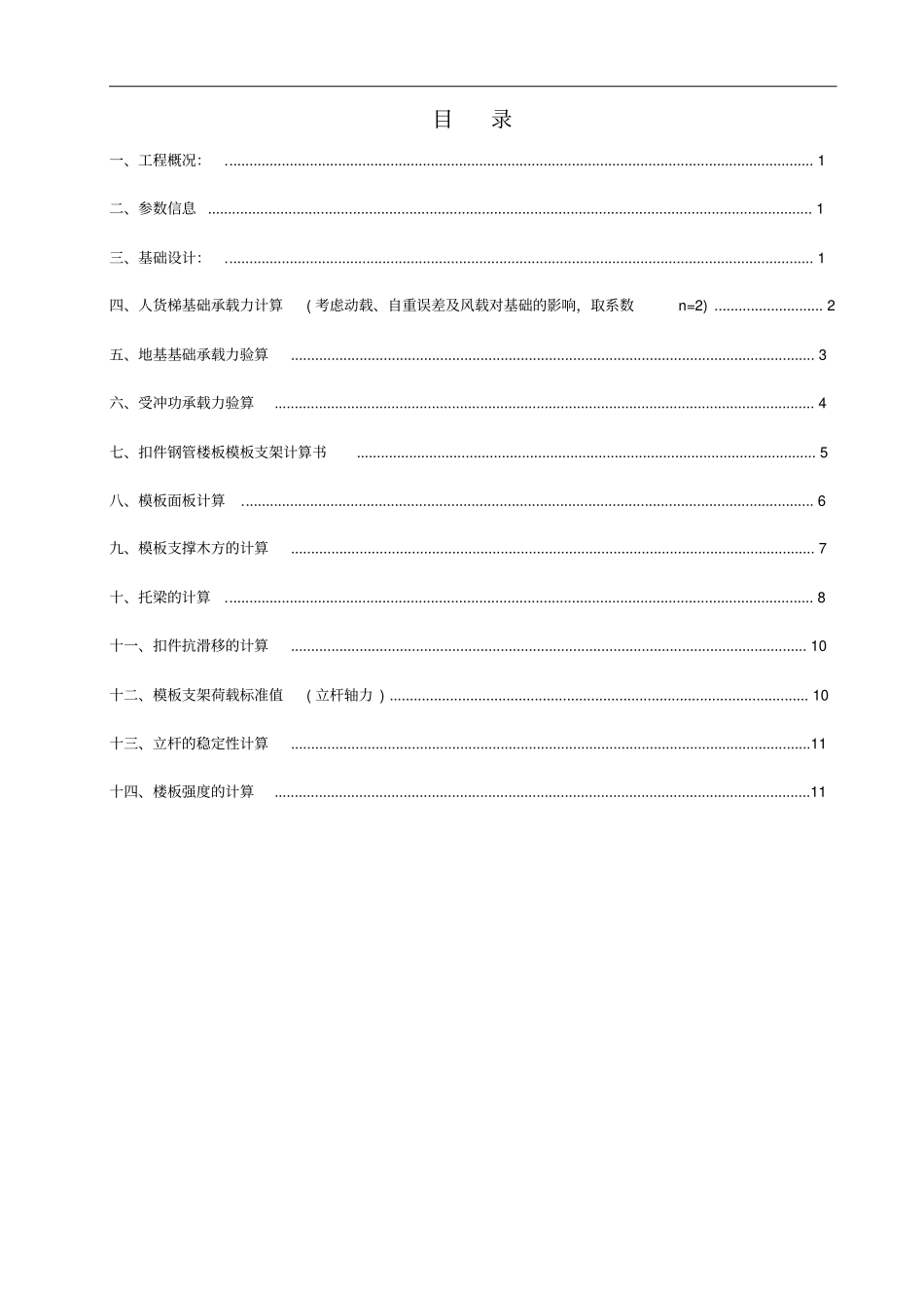 人货梯基础方案_第1页
