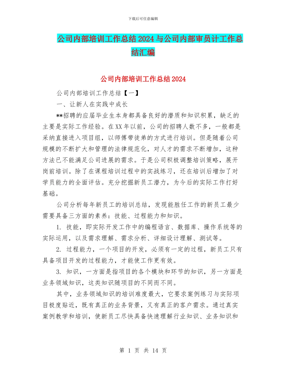 公司内部培训工作总结2024与公司内部审员计工作总结汇编_第1页