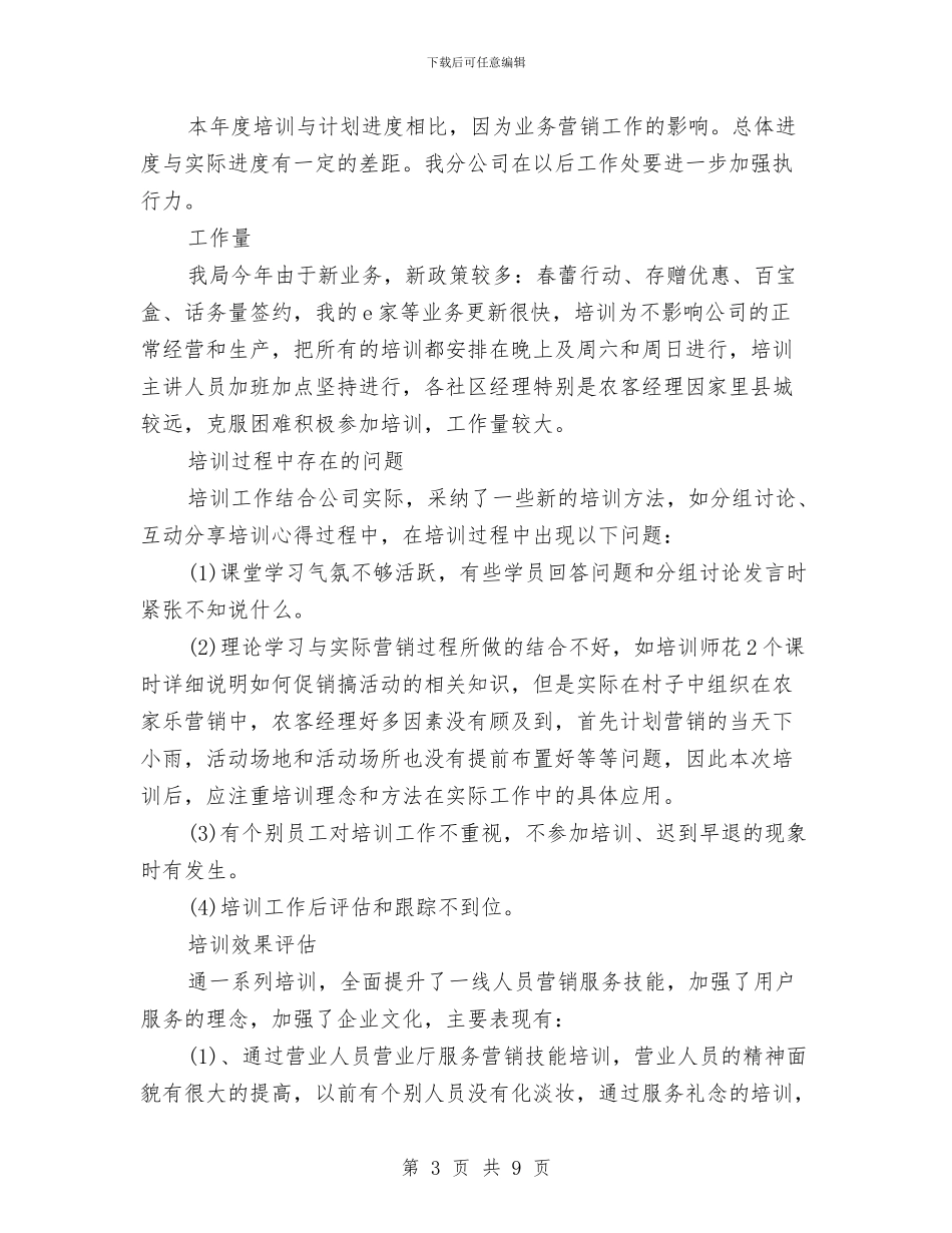 公司内部培训总结报告与公司内部审员计工作总结汇编_第3页